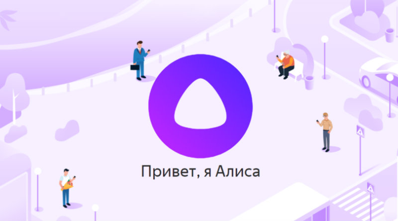 «Алиса» | Фото: Yandex