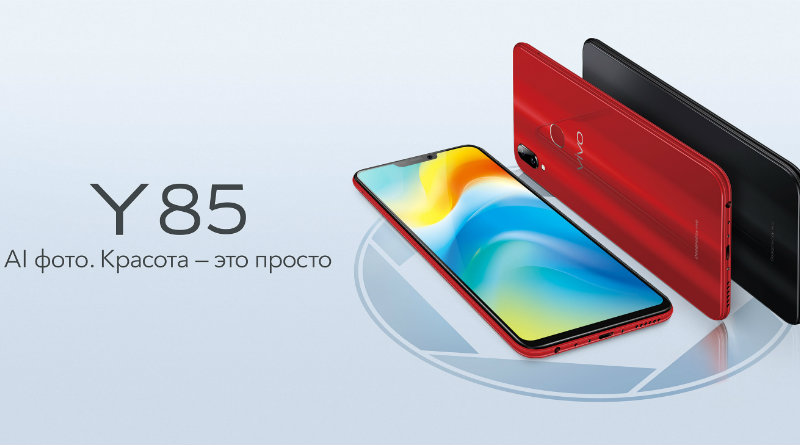 Vivo Y85 | Фото: Vivo