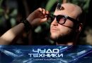 Выпуск программы «Чудо техники» от 12 апреля 2026