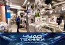 Выпуск программы «Чудо техники» от 31 мая 2026