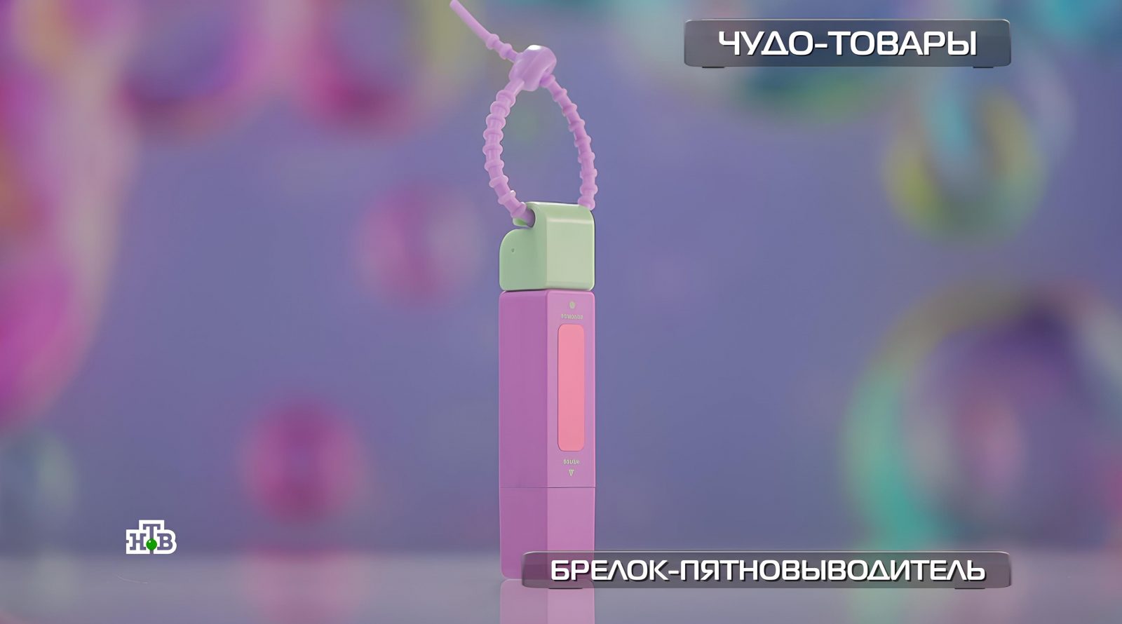 brelok-pyatnovyvoditel