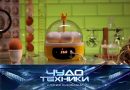 Выпуск программы «Чудо техники» от 20 сентября 2026
